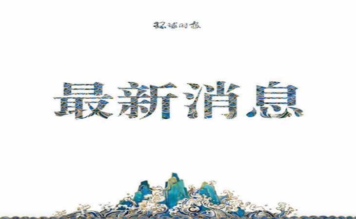 澳情报人员悍然突击搜查我驻澳记者住所还强令不得报道【润康】高铬辊套对此看法